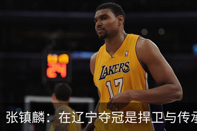 张镇麟：在辽宁夺冠是捍卫与传承，在上海夺冠是实现自我价值