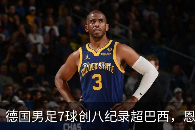 德国男足7球创八纪录超巴西，恩梅查模仿勒布朗戴皇冠，这场狂欢里谁才是真正的输家