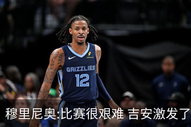 穆里尼奥:比赛很艰难 吉安激发了球队的活力