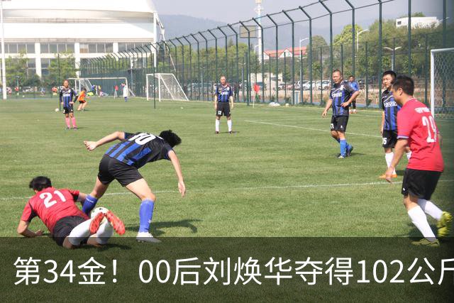 第34金！00后刘焕华夺得102公斤级金牌