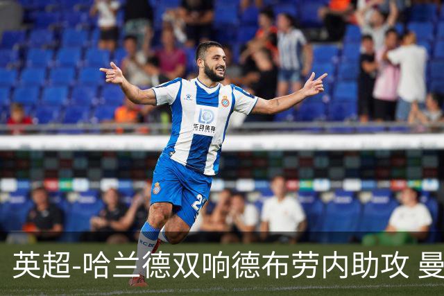 英超-哈兰德双响德布劳内助攻 曼城2-0热刺